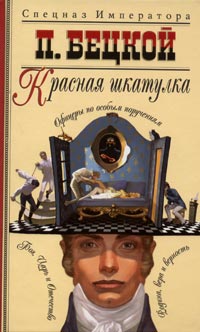Книга: Красная шкатулка (П. Бецкой) ; Олма-Пресс Экслибрис, 2004 