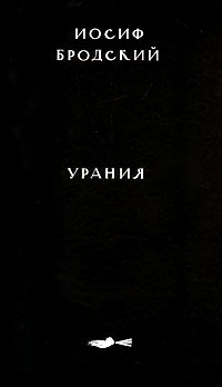Книга: Урания (Иосиф Бродский) ; Издательство Пушкинского Фонда, 2001 
