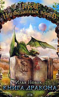 Книга: Книга дракона (Илья Новак) ; Эксмо, 2007 