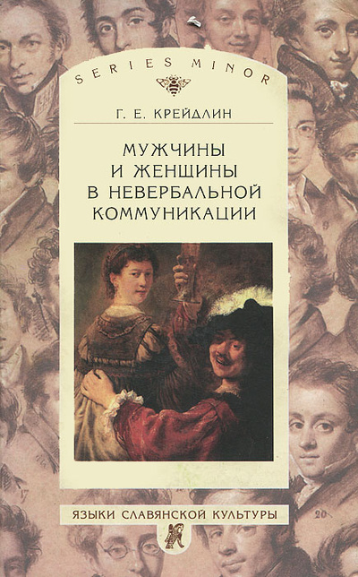 Книга: Мужчины и женщины в невербальной коммуникации (Г. Е. Крейдлин) ; Языки славянской культуры, 2005 