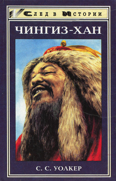 Книга: Чингиз-хан (С. С. Уолкер) ; Феникс, 1998 
