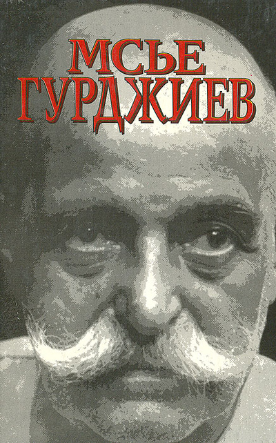 Книга: Мсье Гурджиев. Документы, свидетельства, тексты и комментарии (Луи Повель) ; Крон-Пресс, 1998 