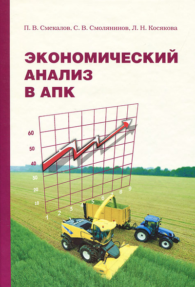Книга: Экономический анализ в АПК (П. В. Смекалов, С. В. Смолянинов, Л. Н. Косякова) ; Проспект Науки, 2011 