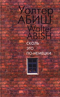 Книга: Сколь это по-немецки (Уолтер Абиш) ; Симпозиум, 2000 
