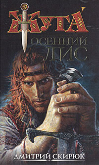 Книга: Осенний Лис (Дмитрий Скирюк) ; Азбука-классика, 2005 