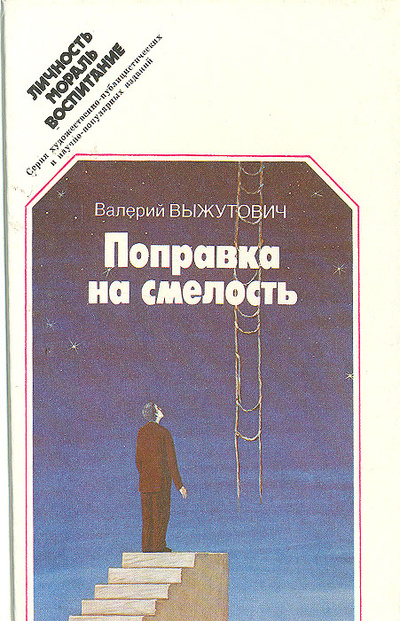 Книга: Поправка на смелость (Валерий Выжутович) ; Издательство политической литературы, 1990 