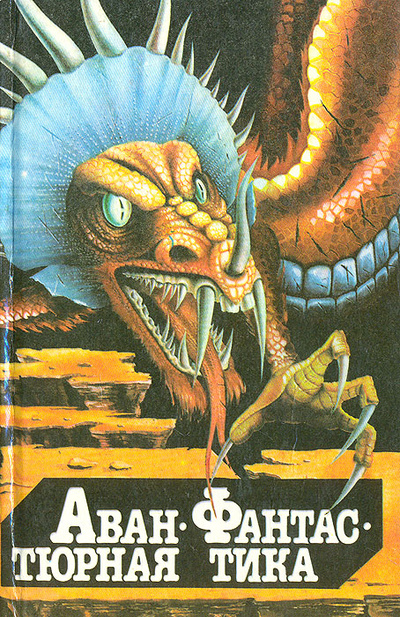 Книга: Авантюрная фантастика (Айзек Азимов, Мюррей Лейнстер) ; Свенас, 1993 