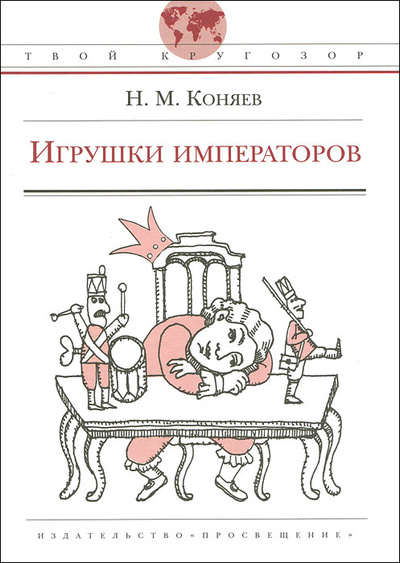 Книга: Игрушки императоров (Н. М. Коняев) ; Просвещение, 2011 