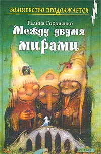 Книга: Между двумя мирами (Галина Гордиенко) ; Росмэн-Пресс, 2003 