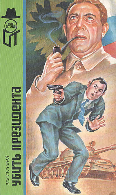 Книга: Убить президента (Лев Гурский) ; Терра, 1997 