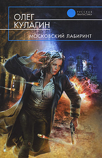 Книга: Московский лабиринт (Олег Кулагин) ; Эксмо, 2007 
