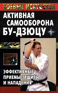 Книга: Активная самооборона бу-дзюцу. Эффективные приемы защиты и нападения (М. В. Куропаткина) ; Рипол Классик, 2005 