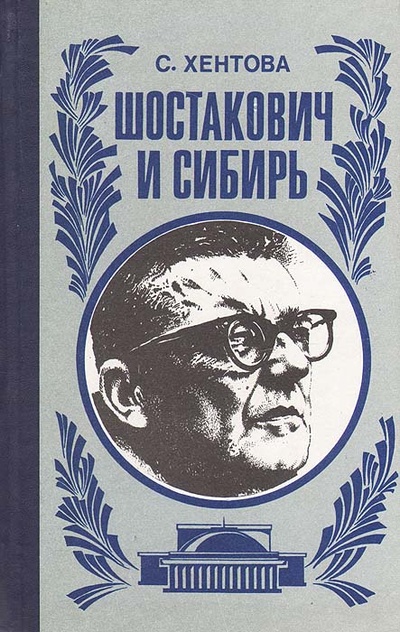 Книга: Шостакович и Сибирь (С. Хентова) ; Новосибирское книжное издательство, 1990 