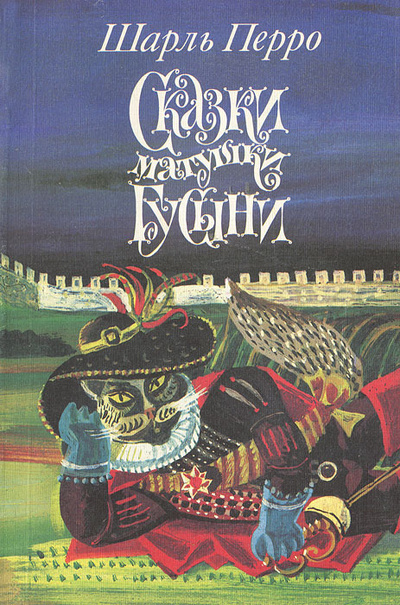 Книга: Сказки матушки Гусыни (Шарль Перро) ; Художественная литература. Москва, 1991 