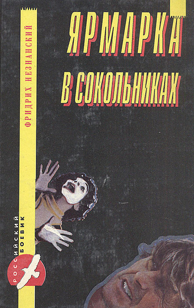 Книга: Ярмарка в Сокольниках (Фридрих Незнанский) ; ДРОФА, 1994 