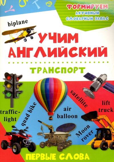 Книга: Транспорт (Кандыба Оксана Степановна) ; Виват, 2016 