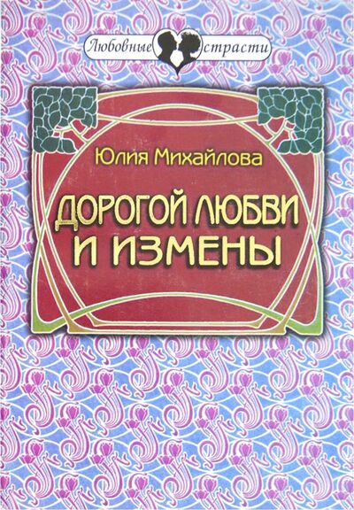 Книга: Дорогой любви и измены (Михайлова Юлия) ; Звонница-МГ, 2008 
