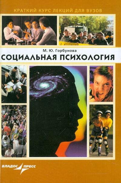 Книга: Социальная психология (Горбунова Марина Юрьевна) ; Владос, 2006 