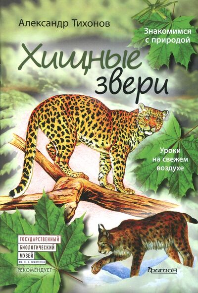 Книга: Хищные звери (Тихонов Александр Васильевич) ; Фитон XXI, 2017 