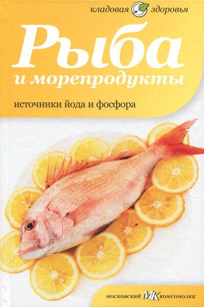 Книга: Рыба и морепродукты. Источники йода и фосфора (Потапова Наталия Валерьевна) ; Амфора, 2012 
