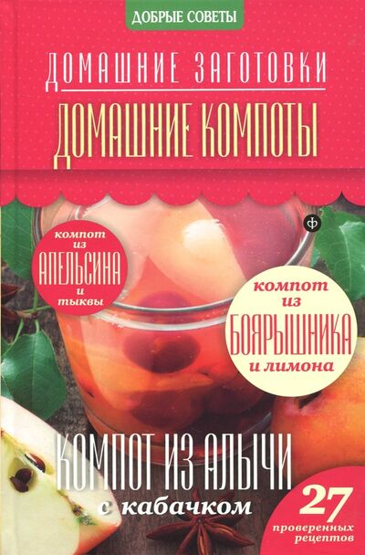 Книга: Домашние компоты (Потапова Наталия Валерьевна) ; Амфора, 2014 