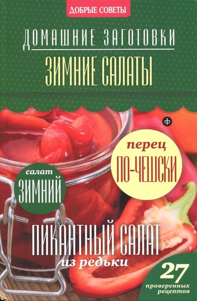 Книга: Зимние салаты (Потапова Наталия Валерьевна) ; Амфора, 2014 