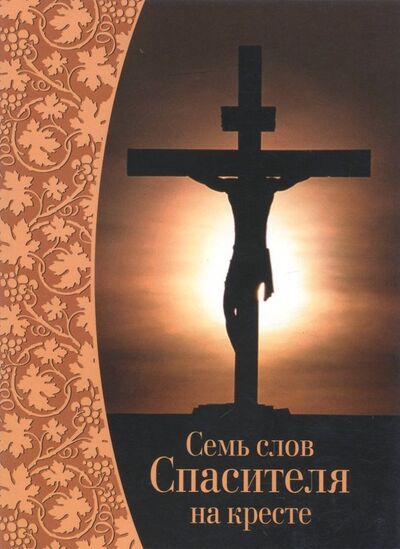 Книга: Семь слов Спасителя на кресте (Зайцева Е. (отв. ред.)) ; Символик, 2018 