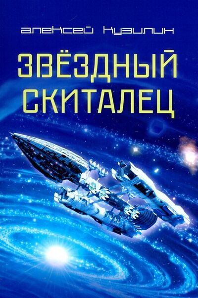 Книга: Звёздный скиталец (Кузилин Алексей Александрович) ; ИТРК, 2019 