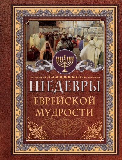 Книга: Шедевры еврейской мудрости (Ашкенази Исраэль) ; АСТ, 2019 