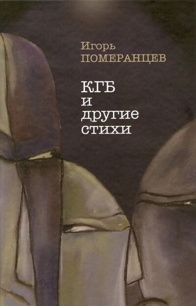 Книга: КГБ и другие стихи (Померанцев Игорь) ; Новое литературное обозрение, 2010 