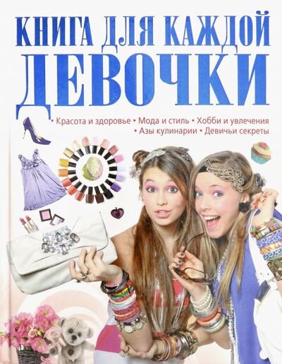 Книга: Книга для каждой девочки (Шереметьева Татьяна Леонидовна) ; Харвест, 2018 