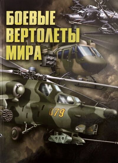 Книга: Боевые вертолеты мира (Ликсо Вячеслав Владимирович, Шунков Виктор Николаевич) ; Харвест, 2017 