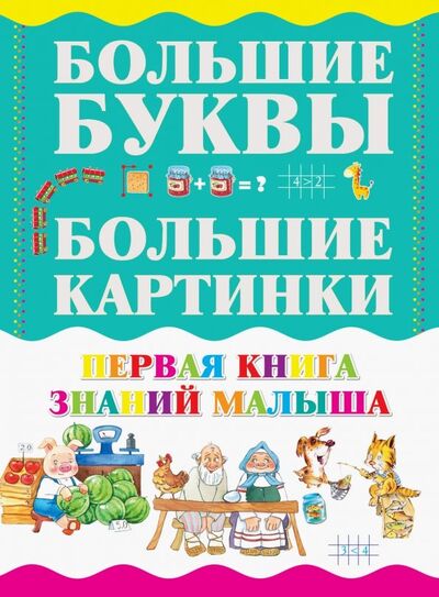Книга: Первая книга знаний малыша (Резько И. В.) ; Харвест, 2018 