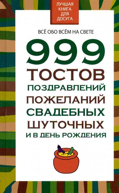 Книга: 999 тостов, поздравлений, пожеланий, свадебных, шуточных и в день рождения (Белов Николай Владимирович) ; Харвест, 2017 