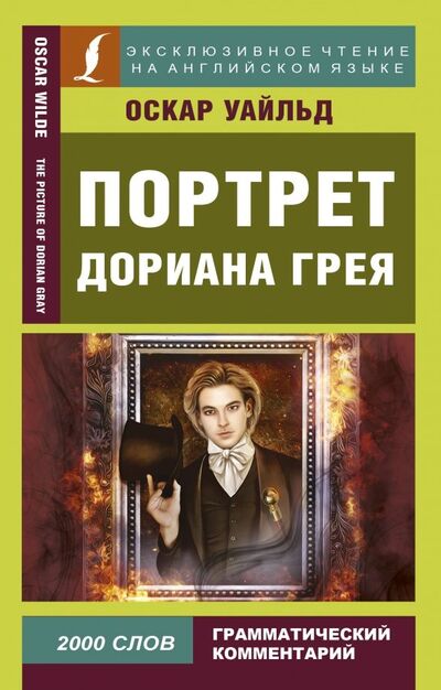 Книга: Портрет Дориана Грея (Оскар Уайльд) ; АСТ, 2019 