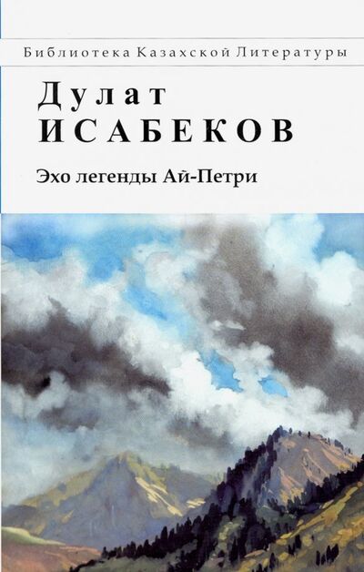 Книга: Эхо легенды Ай-Петри (Исабеков Дулат) ; Аударма, 2012 