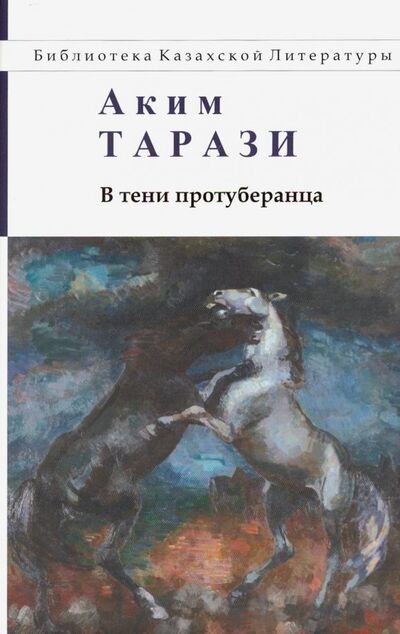 Книга: В тени протуберанца (Тарази Аким) ; Аударма, 2009 