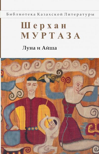 Книга: Луна и Айша (Муртаза Шерхан) ; Аударма, 2009 