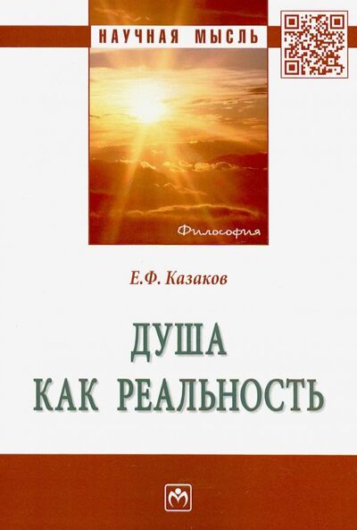Книга: Душа как реальность (Казаков Евгений Федорович) ; ИНФРА-М, 2019 