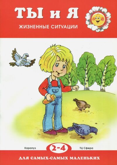 Книга: Ты и я. Жизненные ситуации. 2-4 года (Колдина Дарья Николаевна) ; Карапуз, 2018 