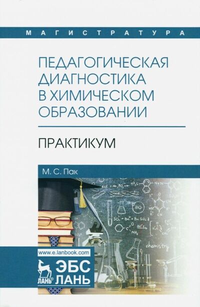 Книга: Педагогическая диагностика в химическом образовании. Практикум. Учебное пособие (Пак Мария Сергеевна) ; Лань, 2020 