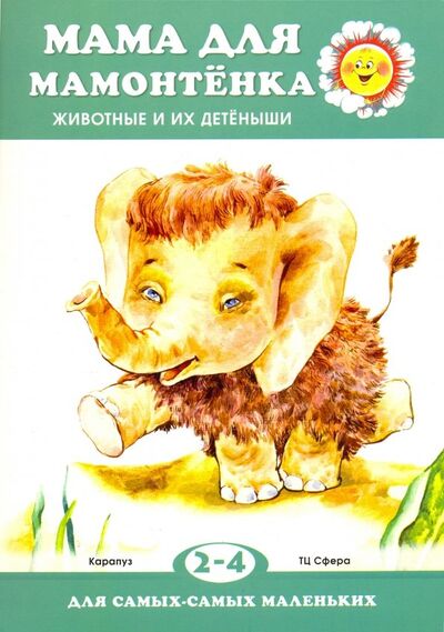Книга: Мама для мамонтенка. Животные и их детеныши. Для детей 2-4 лет (Непомнящая Дина) ; Карапуз, 2018 