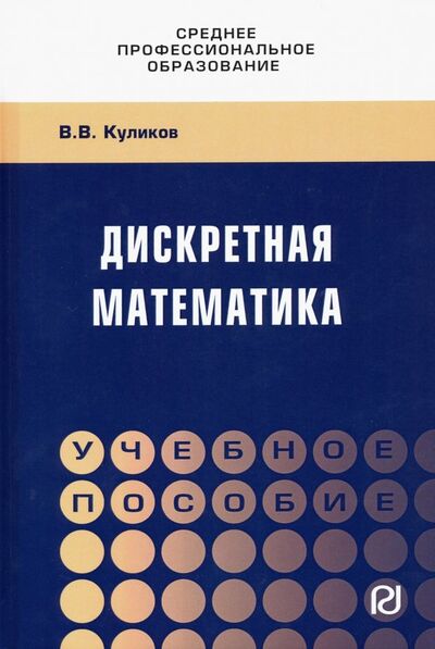 Книга: Дискретная математика. Учебное пособие (Куликов Валерий Васильевич) ; ИНФРА-М, 2020 