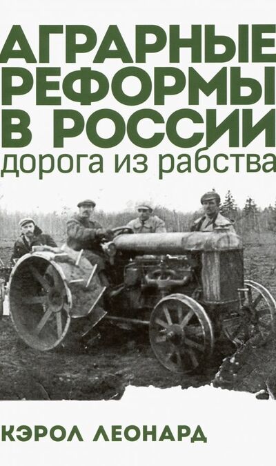Книга: Аграрные реформы в России: дорога из рабства (Кэрол Леонард) ; Дело, 2019 
