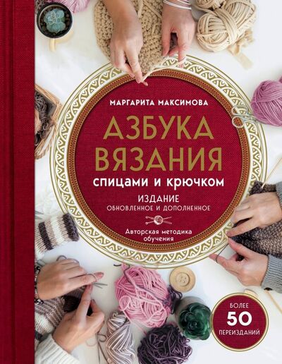 Книга: Азбука вязания (Максимова Маргарита Васильевна) ; Эксмо, 2023 
