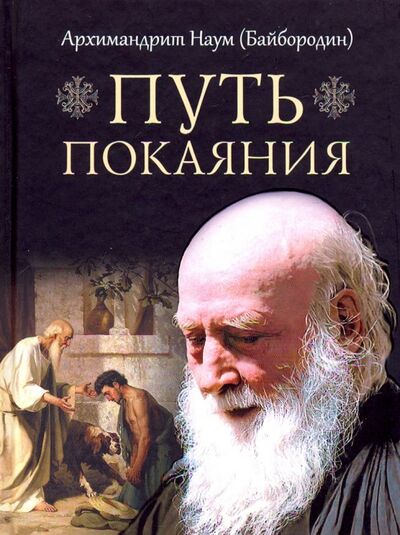 Книга: Путь покаяния (Архимандрит Наум (Байбородин)) ; Сибирская Благозвонница, 2023 