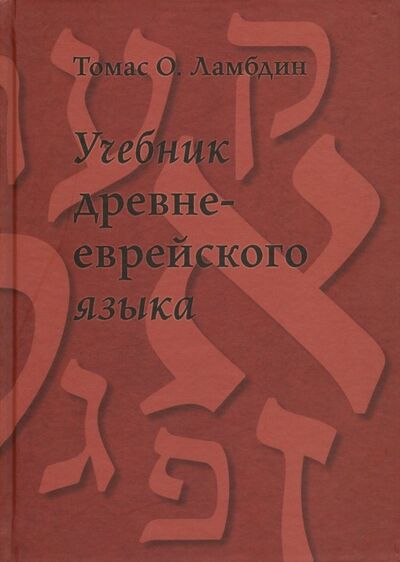 Книга: Учебник древнееврейского языка (Ламбдин Томас О.) ; Российское Библейское Общество, 2020 