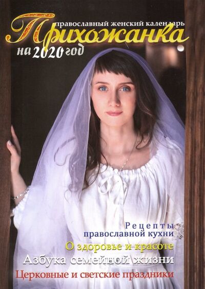 Книга: Прихожанка. Православный календарь на 2020 год (Серова Инна Юрьевна (составитель)) ; Синопсисъ, 2019 