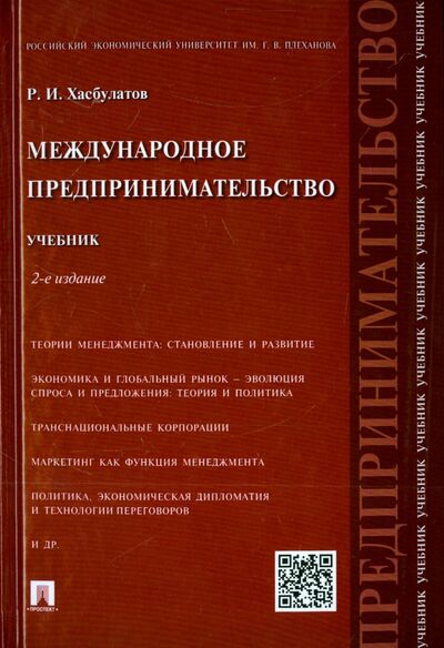 Книга: Международное предпринимательство. Учебник (Хасбулатов Руслан Имранович) ; Проспект, 2021 