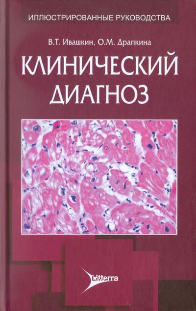 Книга: Клинический диагноз (Ивашкин Владимир Трофимович, Драпкина Оксана Михайловна) ; ЛитТерра, 2011 